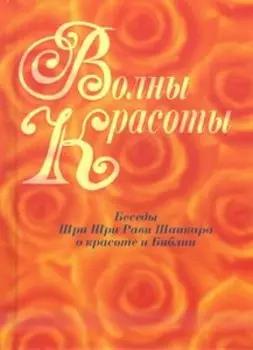 Волны красоты. Беседы Шри Шри Рави Шанкара о красоте и Библии
