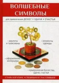 Волшебные символы для привлечения денег, удачи, счастья
