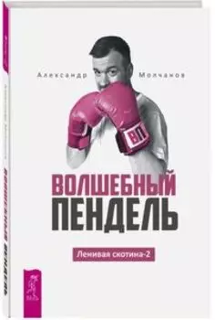 Волшебный пендель