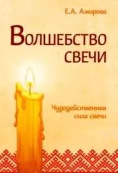 Волшебство свечи. Чудодейственная сила свечи