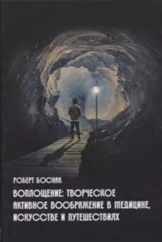Воплощение: Творческое активное воображение, в медицине, искусстве, психотерапии