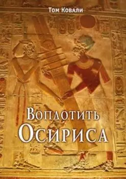 Воплотить Осириса: Секреты алхимической трансформации