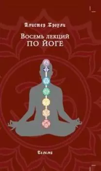 Восемь лекций по йоге