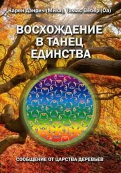 Восхождение в танец единства. Сообщение от царства Деревьев