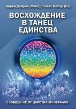 Восхождение в танец Единства. Сообщение от царства минералов