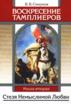 Воскресение тамплиеров. Книга 2. Стезя немыслимой Любви