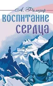 Воспитание сердца