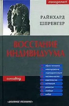Восстание индивидуума