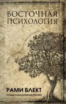 Восточная психология