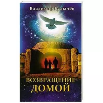 Возвращение домой