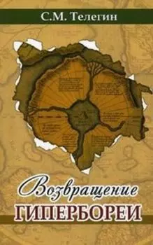 Возвращение Гипербореи