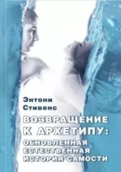 Возвращение к архетипу
