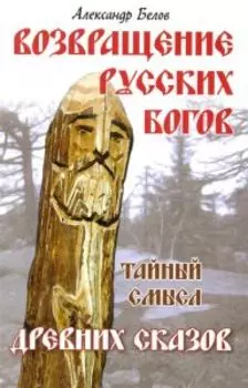 Возвращение русских богов. Тайный смысл древних сказок