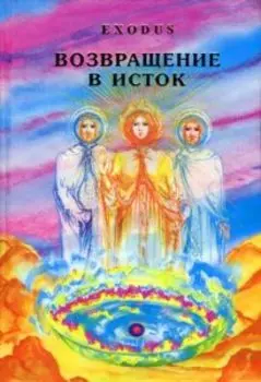 Возвращение в Исток