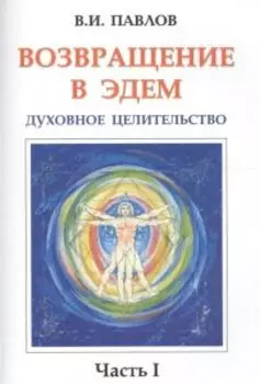 Возвращение в Эдем Духовное целительство Часть 1