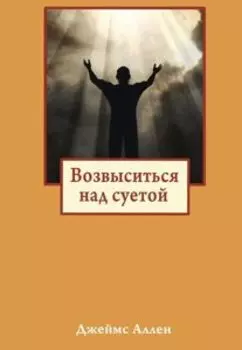 Возвыситься над суетой