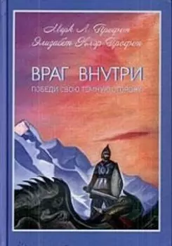 Враг внутри. Победи свою темную сторону