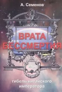 Врата бессмертия или гибель китайского императора