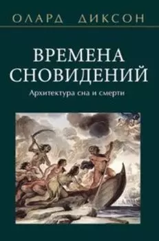 Времена сновидений. Архитектура сна и смерти