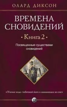 Времена сновидений. Книга 2. Посвященные существами сновидений