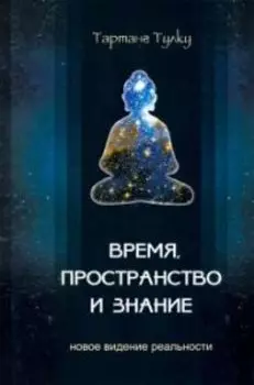 Время, пространство и знание