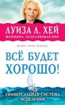 Все будет хорошо!