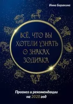 Все, что вы хотели узнать о знаках зодиака. Прогноз и рекомендации на 2020 год