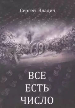 Все есть число