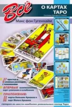 Все о картах Таро. Система Артура Э.Уэйта