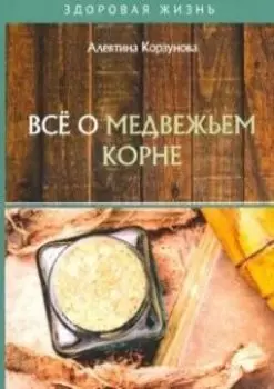 Все о медвежьем корне