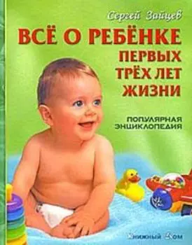 Все о ребёнке первых трех лет жизни