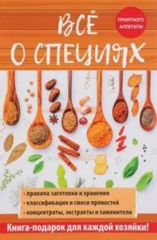 Все о специях