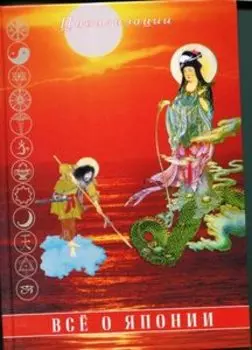 Все о Японии