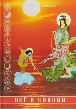 Все о Японии