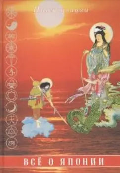 Все о Японии
