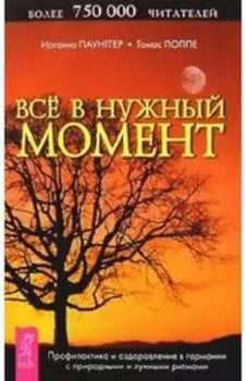 Все в нужный момент