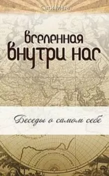 Вселенная внутри нас. 2 -е изд
