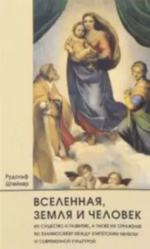 Вселенная, земля и человек. Их существо и развитие, а также их отражение во взаимосвязи между египетским мифом и современной культурой
