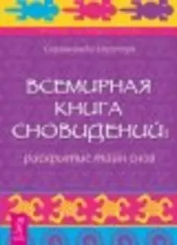 Всемирная Книга сновидений. Раскрытие тайн снов