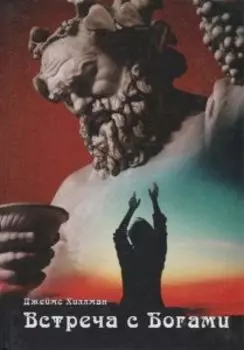 Встреча с богами