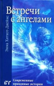 Встречи с ангелами