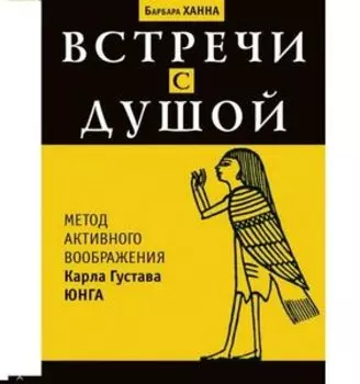 Встречи с душой