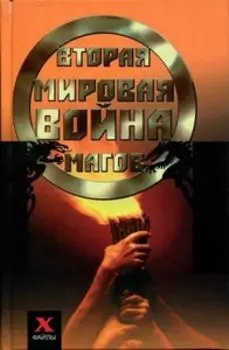 Вторая мировая война магов