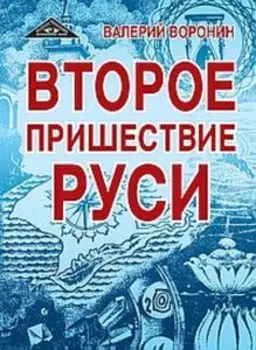 Второе пришествие Руси. Роман-хроника. Трилогия