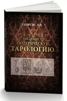 Введение в Эзотерическую тарологию
