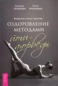 Введение в йога-терапию