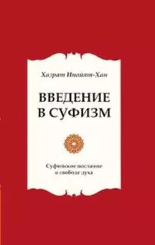 Введение в суфизм. Суфийское послание о свободе духа