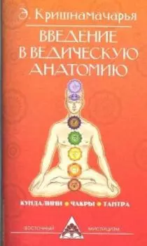 Введение в ведическую анатомию