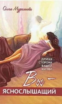 Вы - яснослышащий! Другая сторона вашей жизни