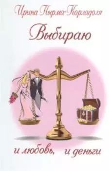 Выбираю и любовь и деньги